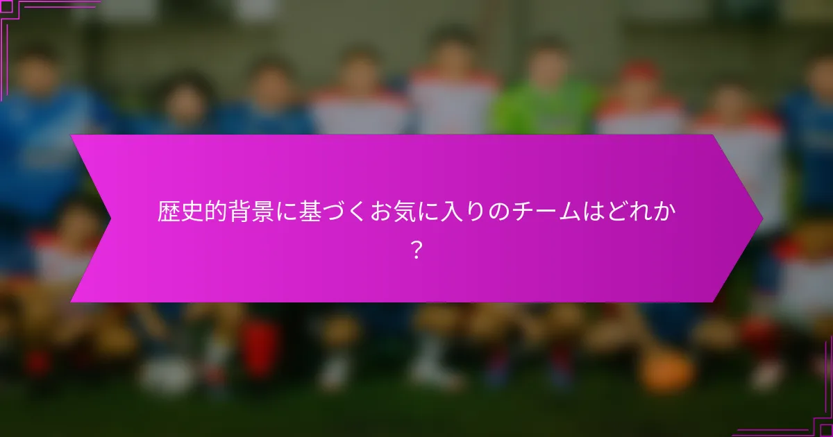 歴史的背景に基づくお気に入りのチームはどれか？
