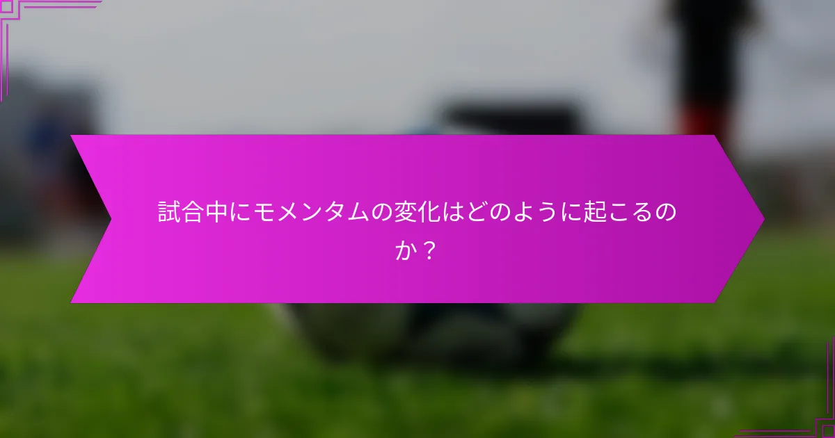 試合中にモメンタムの変化はどのように起こるのか？