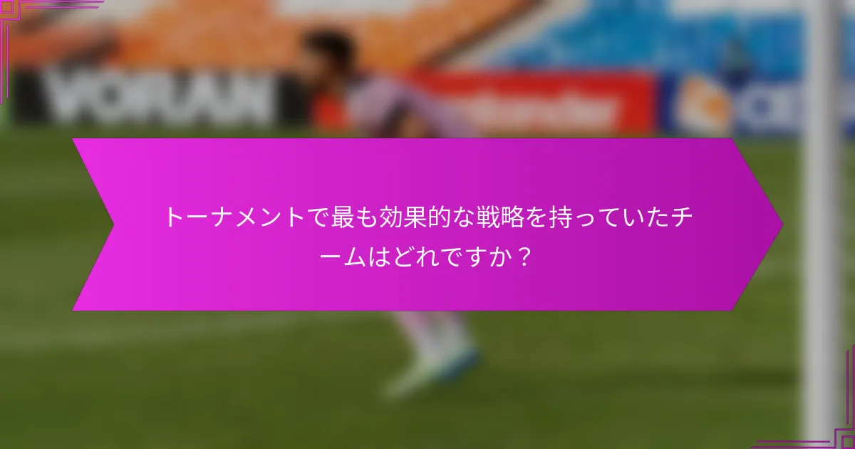 トーナメントで最も効果的な戦略を持っていたチームはどれですか？