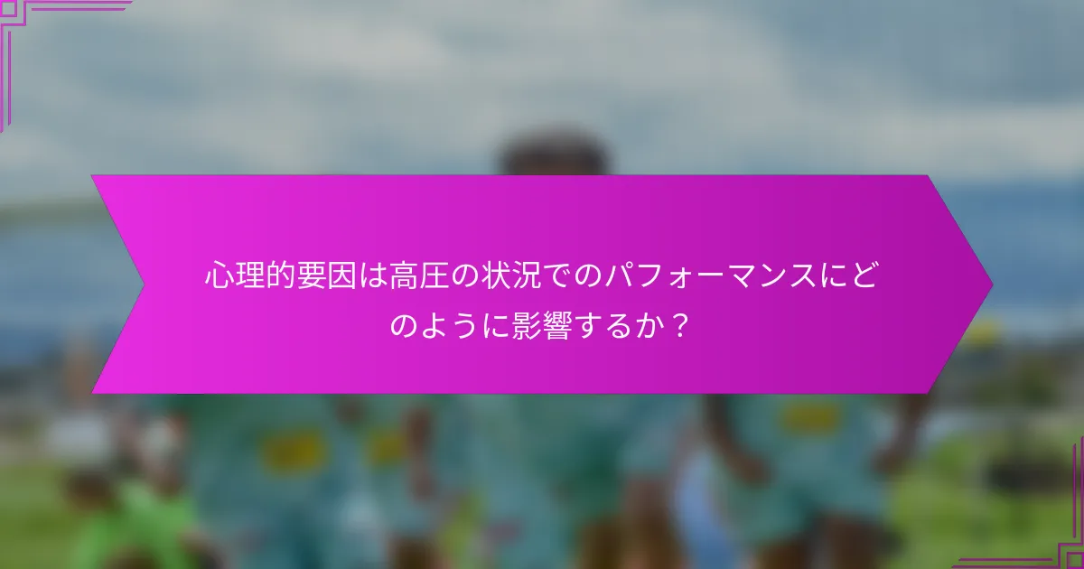 心理的要因は高圧の状況でのパフォーマンスにどのように影響するか？